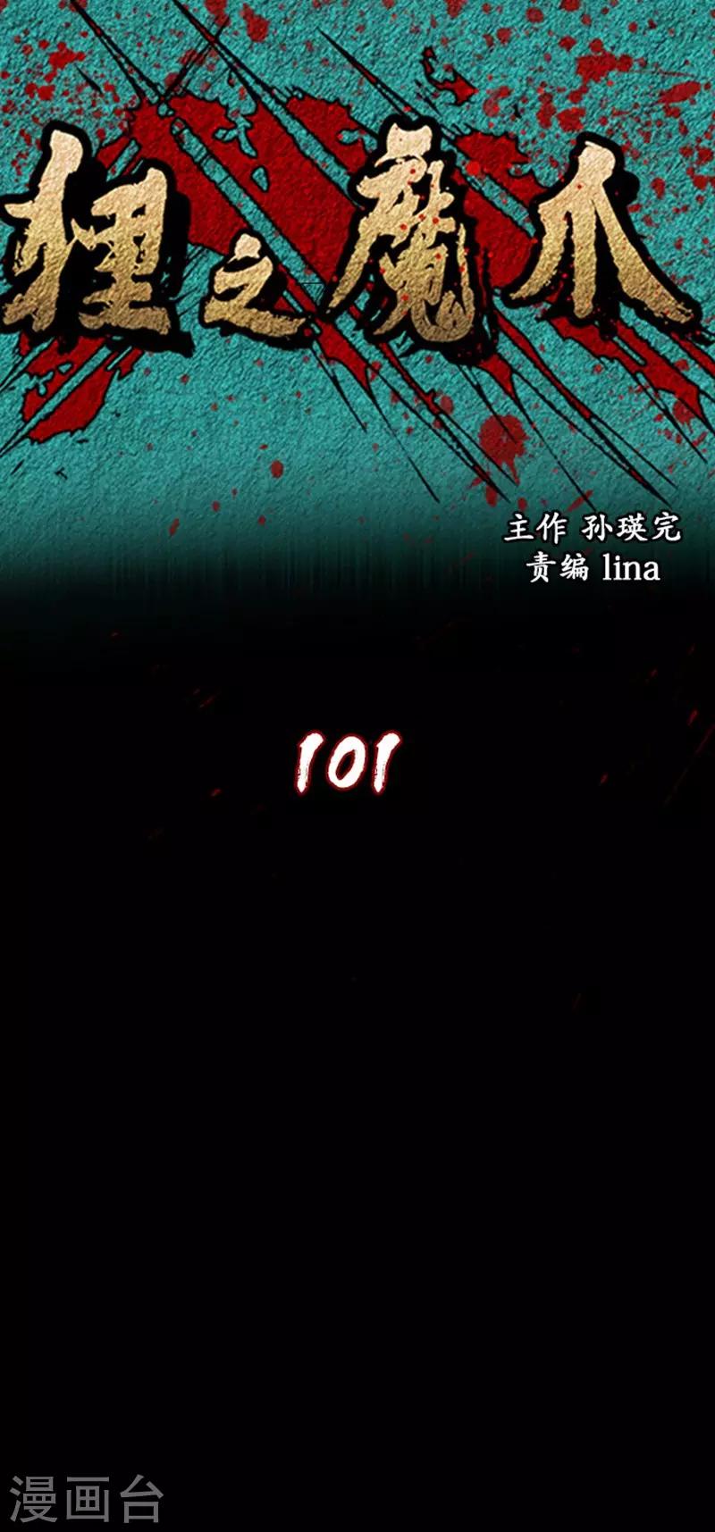 狸之魔爪 - 第101話 - 1