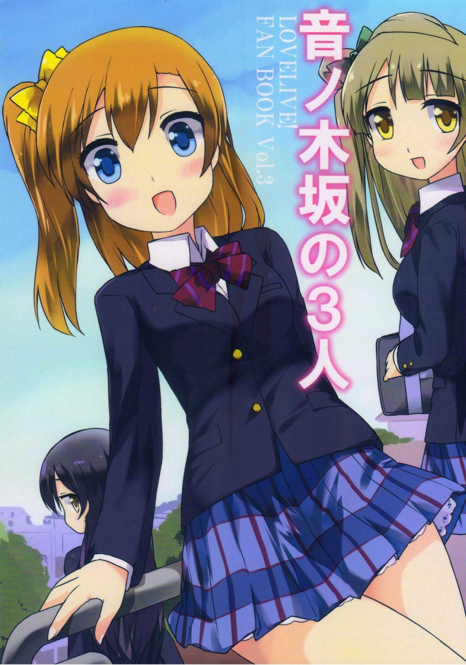 LoveLive - 音乃木阪三人組 - 1