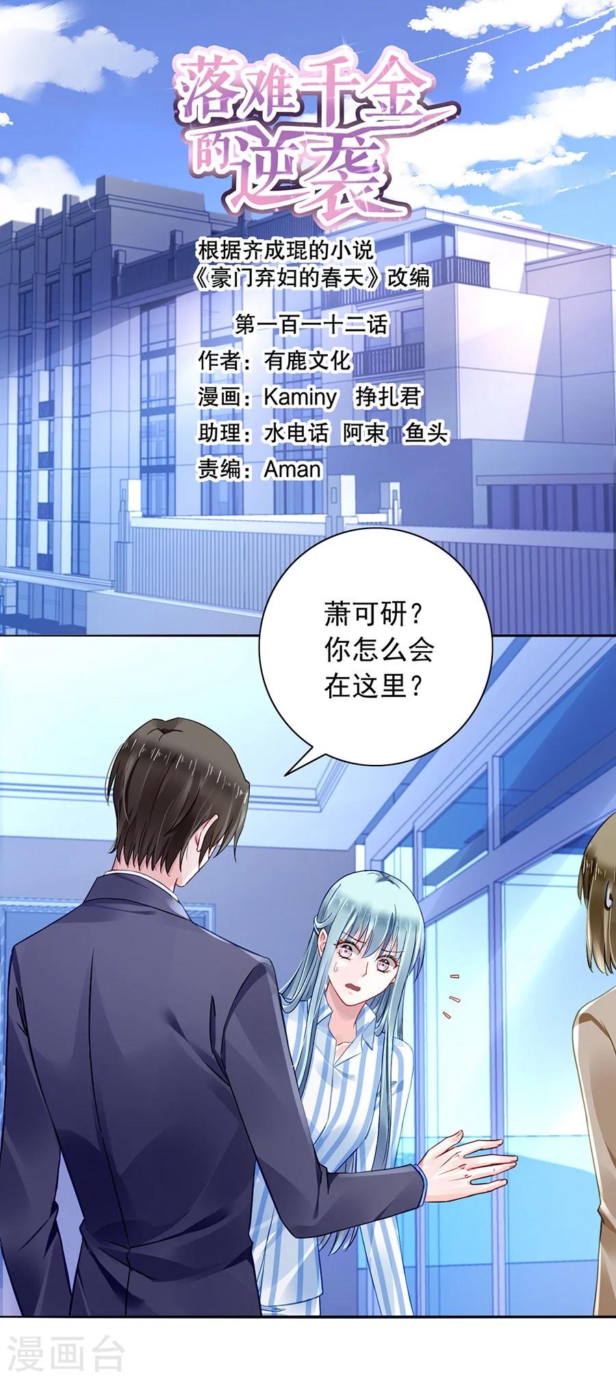 落难千金的逆袭 - 第112话 不认识那个阿姨 - 1