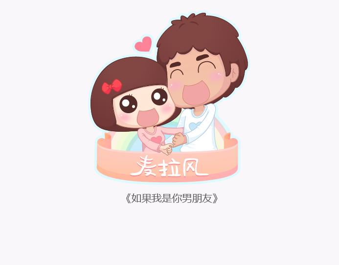 麥拉風-婚後80 - 第134話 如果我是你男朋友 - 1