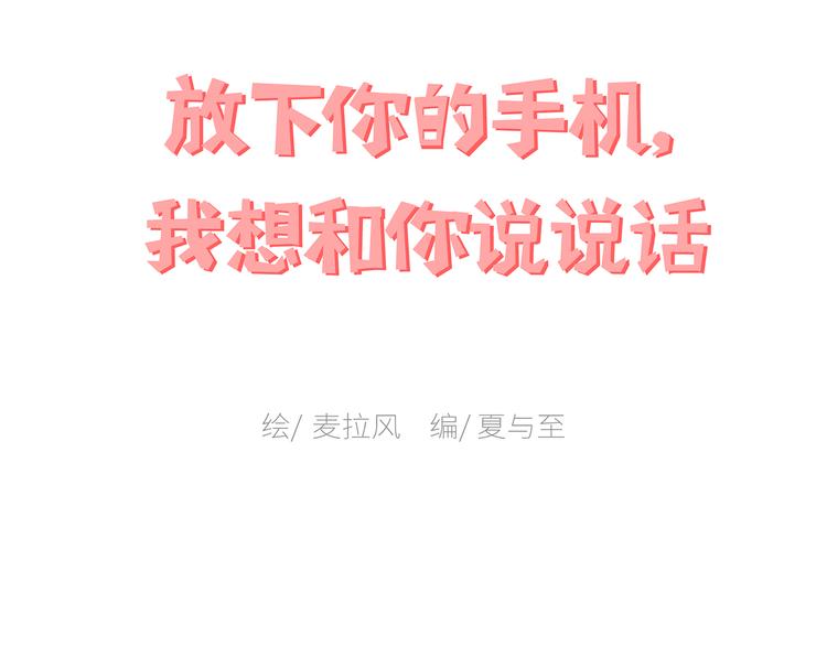 麥拉風-婚後80 - 第447話 放下手機，我想和你說說話(1/2) - 1