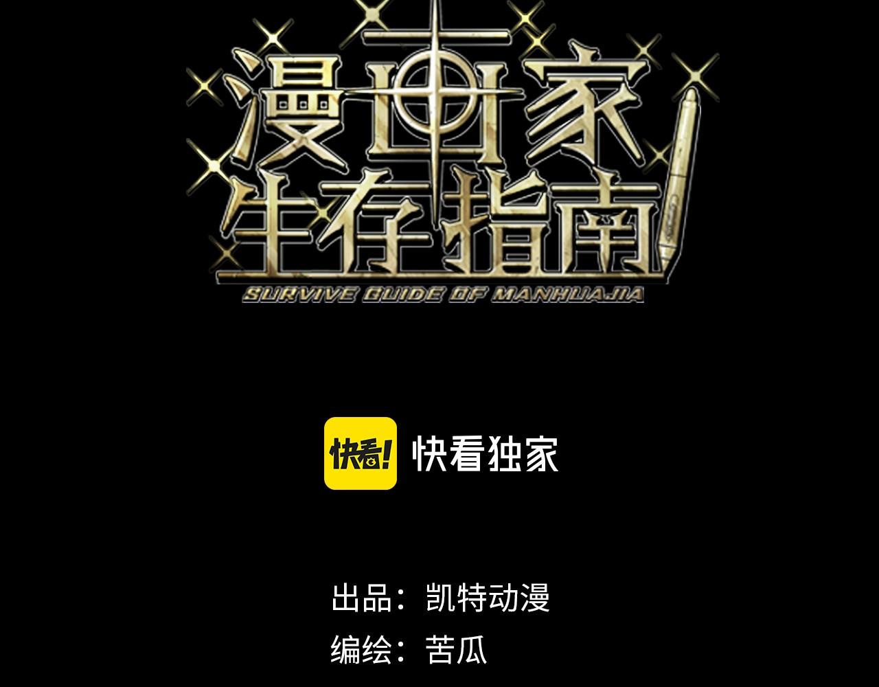 漫畫家生存指南 - 第21話 真相(1/3) - 3