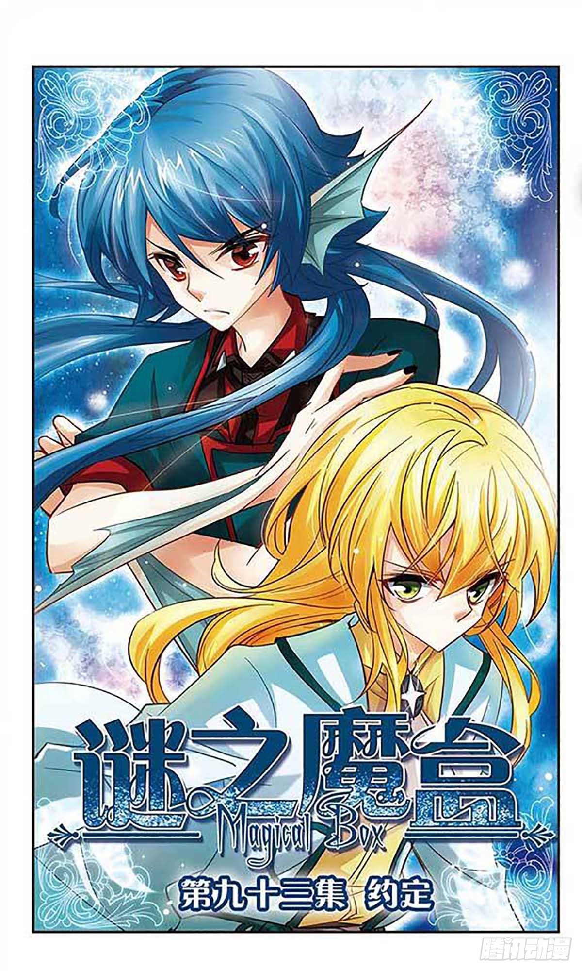 謎之魔盒·颯漫畫 - 第93話 - 1