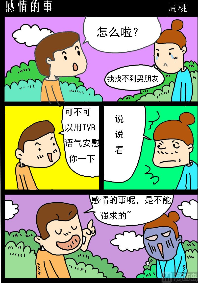 蘑菇點點 - 第025話 感情的事 - 1