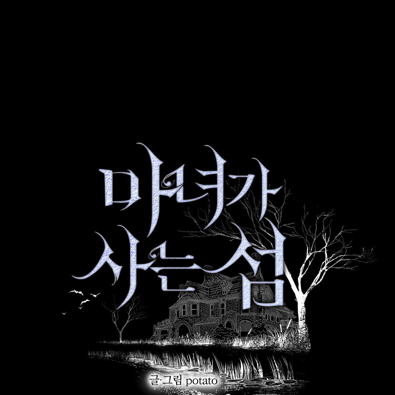 魔女居住的島嶼 - 第46話(1/3) - 1