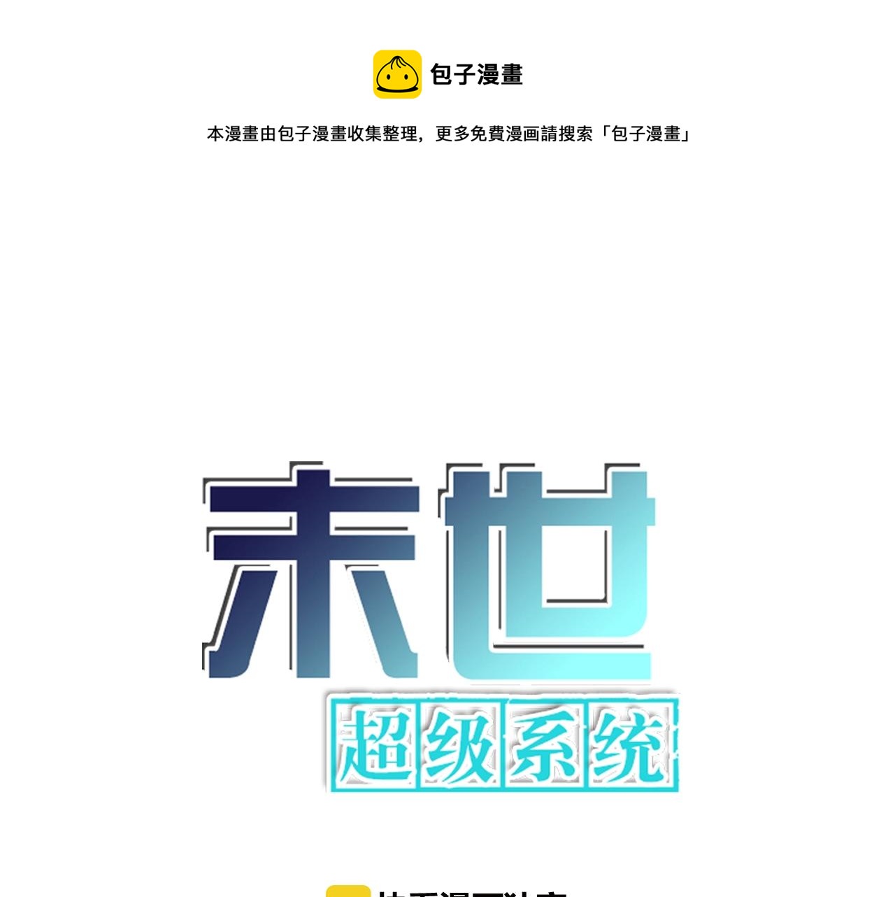 末世超級系統 - 第43話 我不養閒人。(1/2) - 1