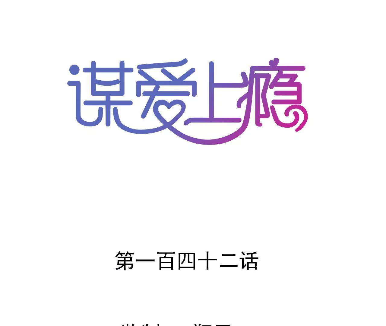 謀愛上癮 - 第142話 盛筠的孩子？ - 1