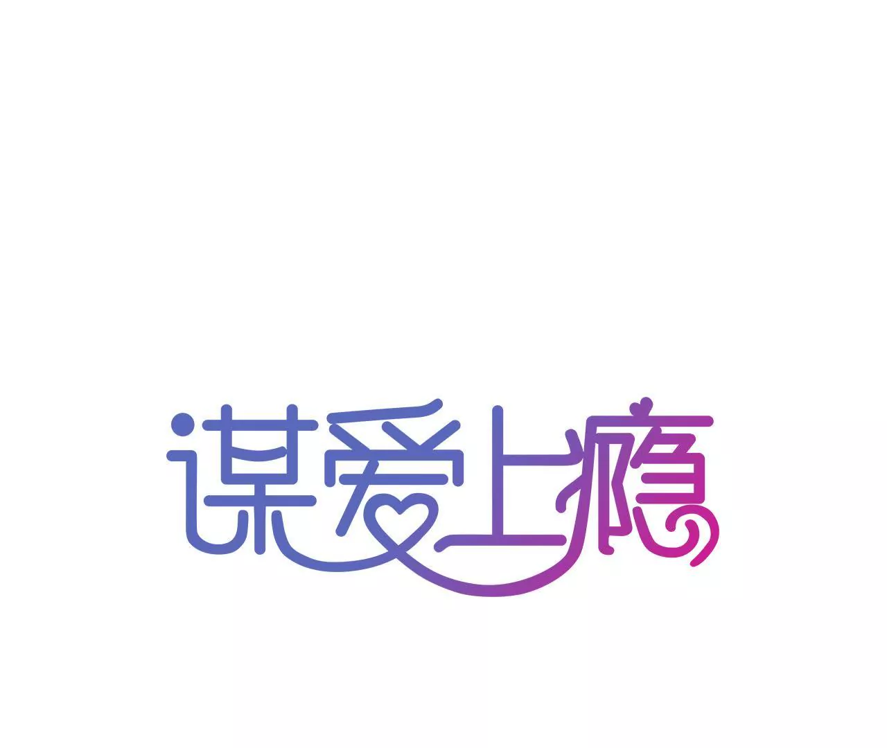 謀愛上癮 - 第81話 未曾知曉的真相 - 1