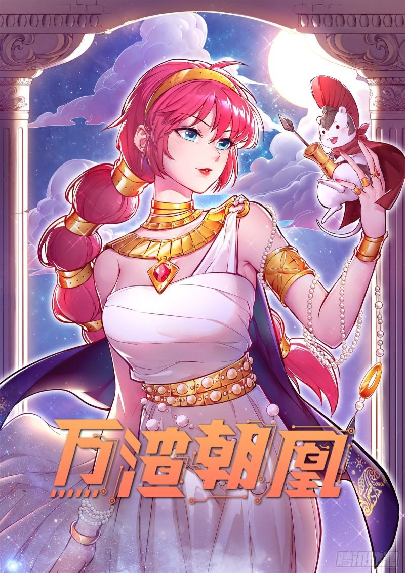 萬渣朝凰 - 衆神的懲罰(1/2) - 1