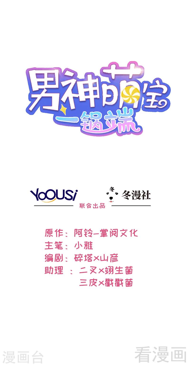 男神萌寶一鍋端 - 第8話 解約吧！ - 1