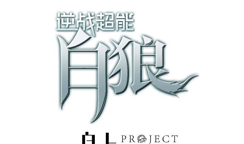 逆戰超能白狼 - 第5話 解救美少女 - 1