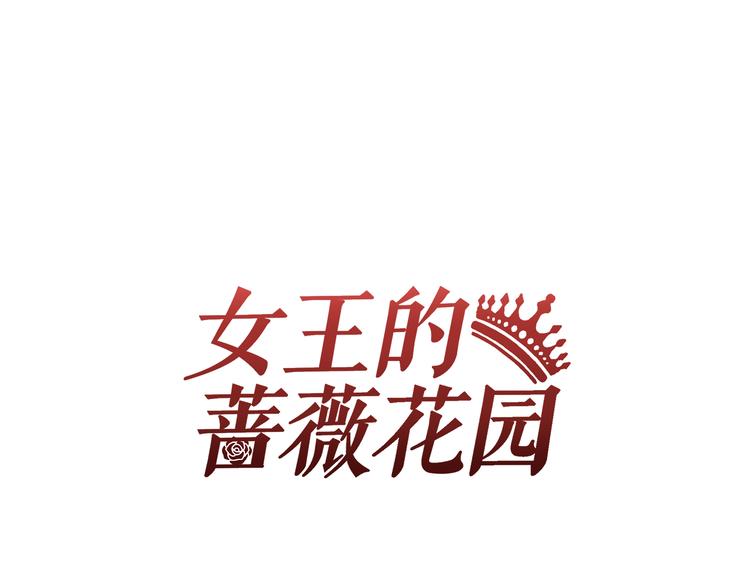 女王的薔薇花園 - 第9話 同好(1/2) - 1