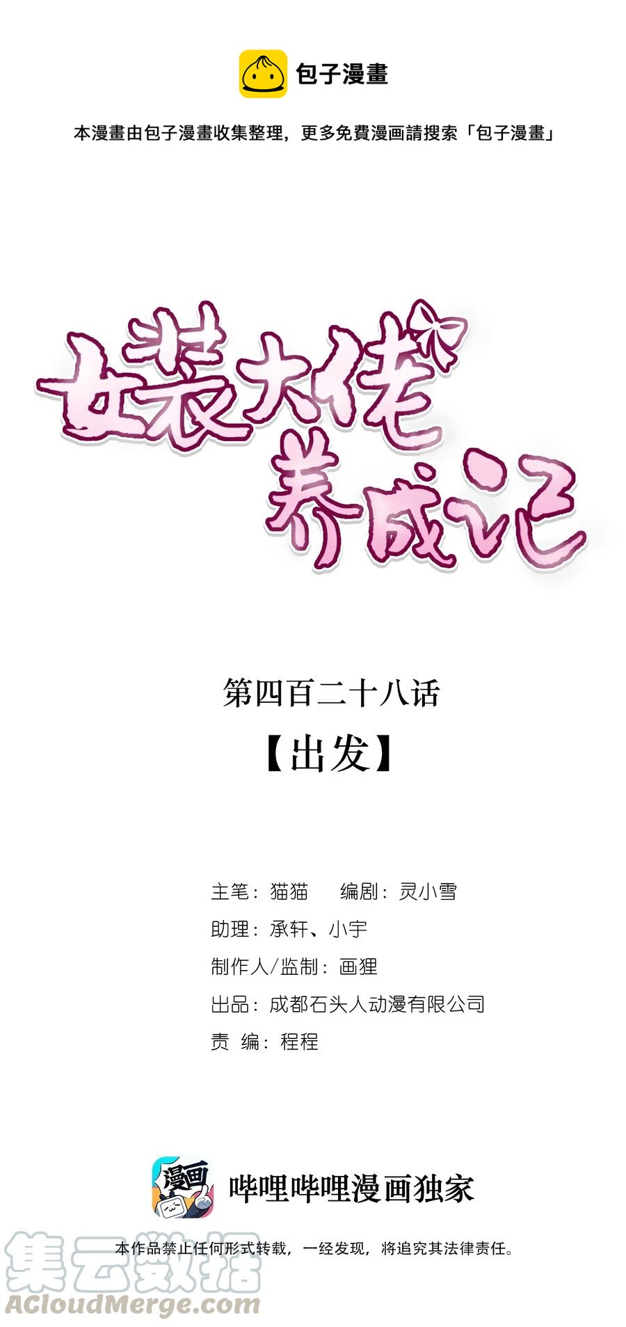 女裝大佬養成記 - 428 出發 - 1