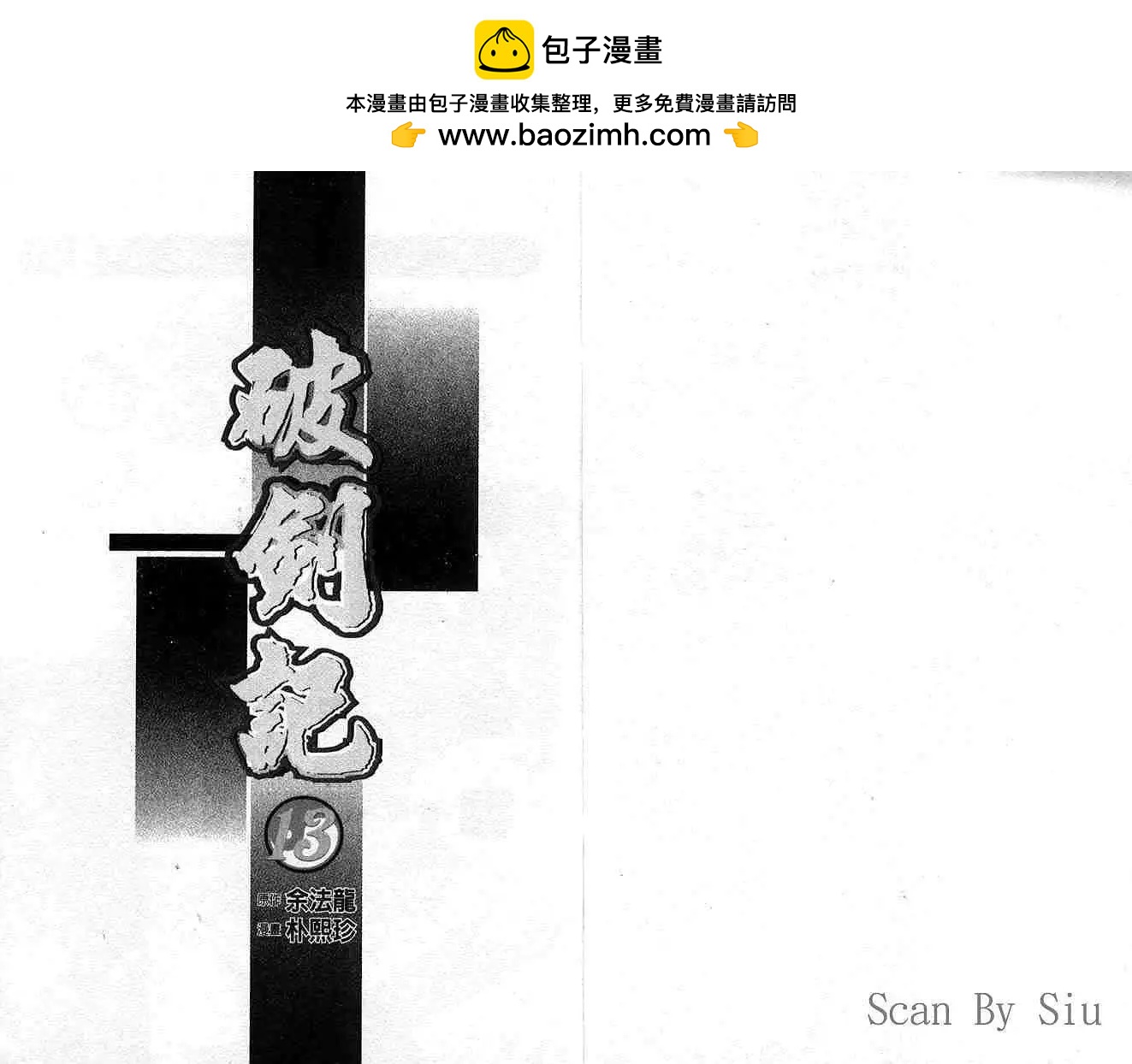 破劍記 - 第13卷(1/2) - 2