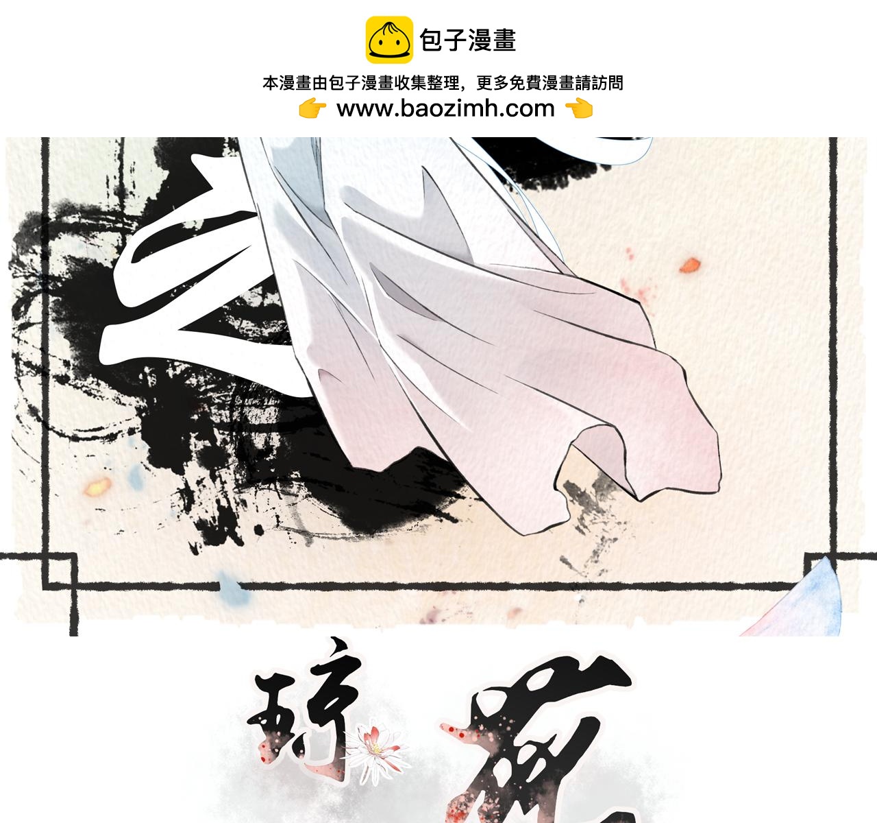 瓊花 - 六、驚月(1/2) - 2