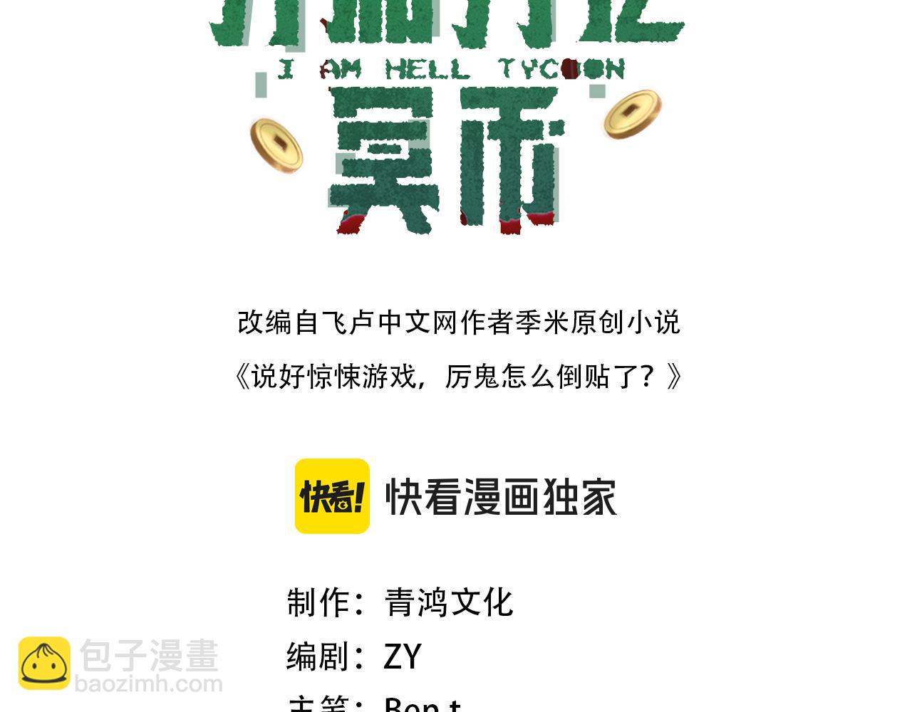 全球驚悚：開局萬億冥幣 - 第114話 僱傭泥螺號！(1/5) - 3