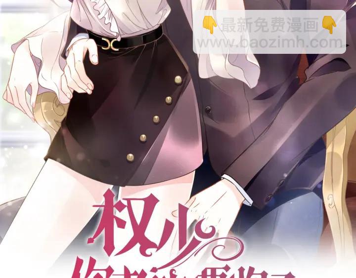 權少，你老婆要跑了 - 第33話 引誘我？(1/3) - 2