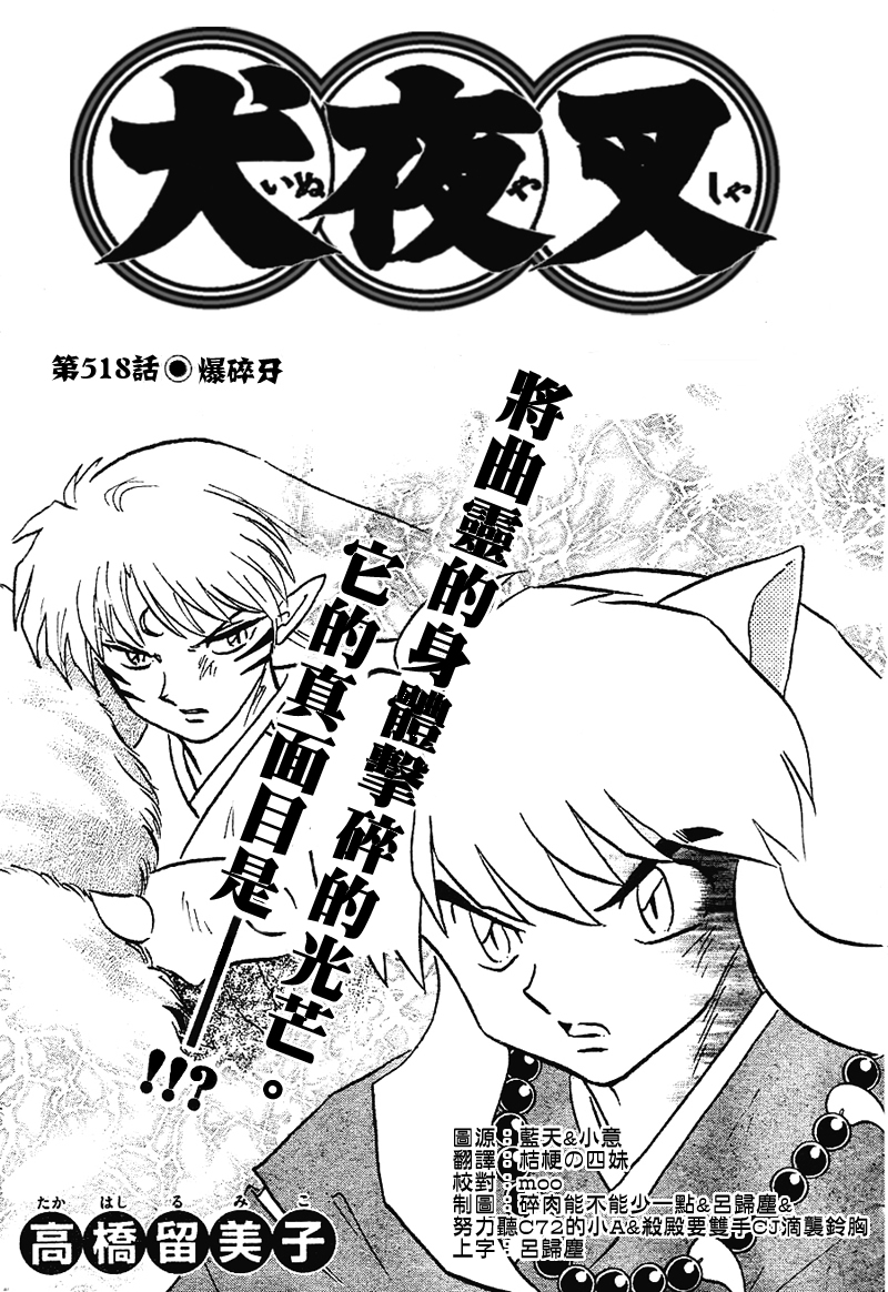 犬夜叉 - 第518話 - 1