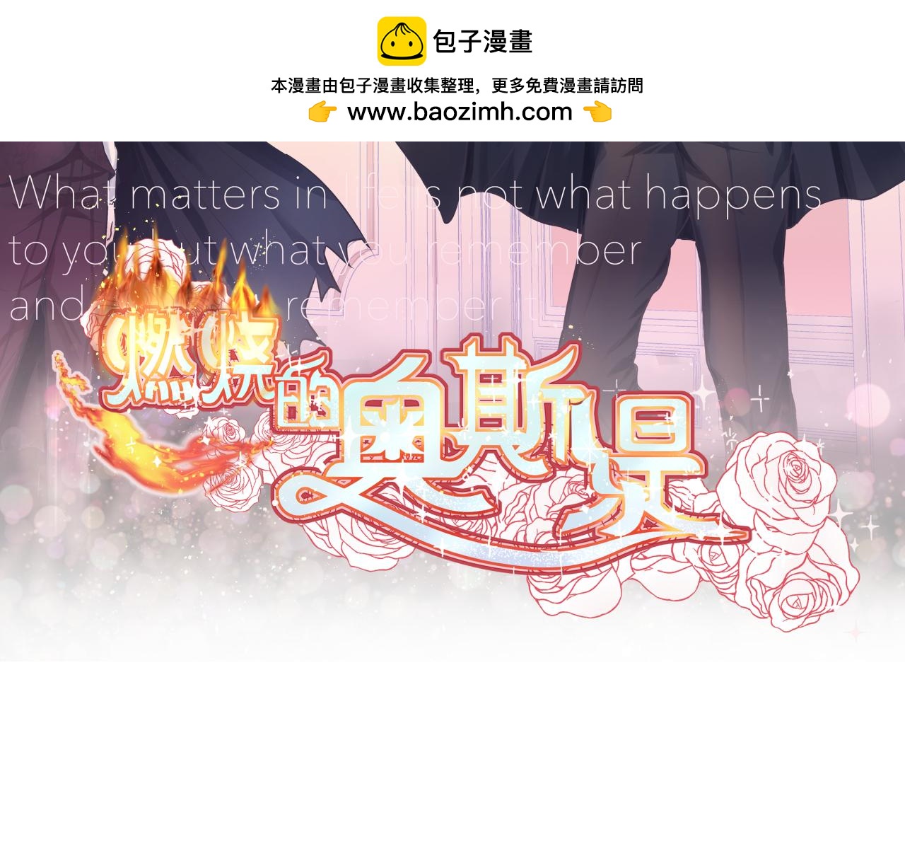 燃燒的奧斯緹 - 前夜(1/2) - 2