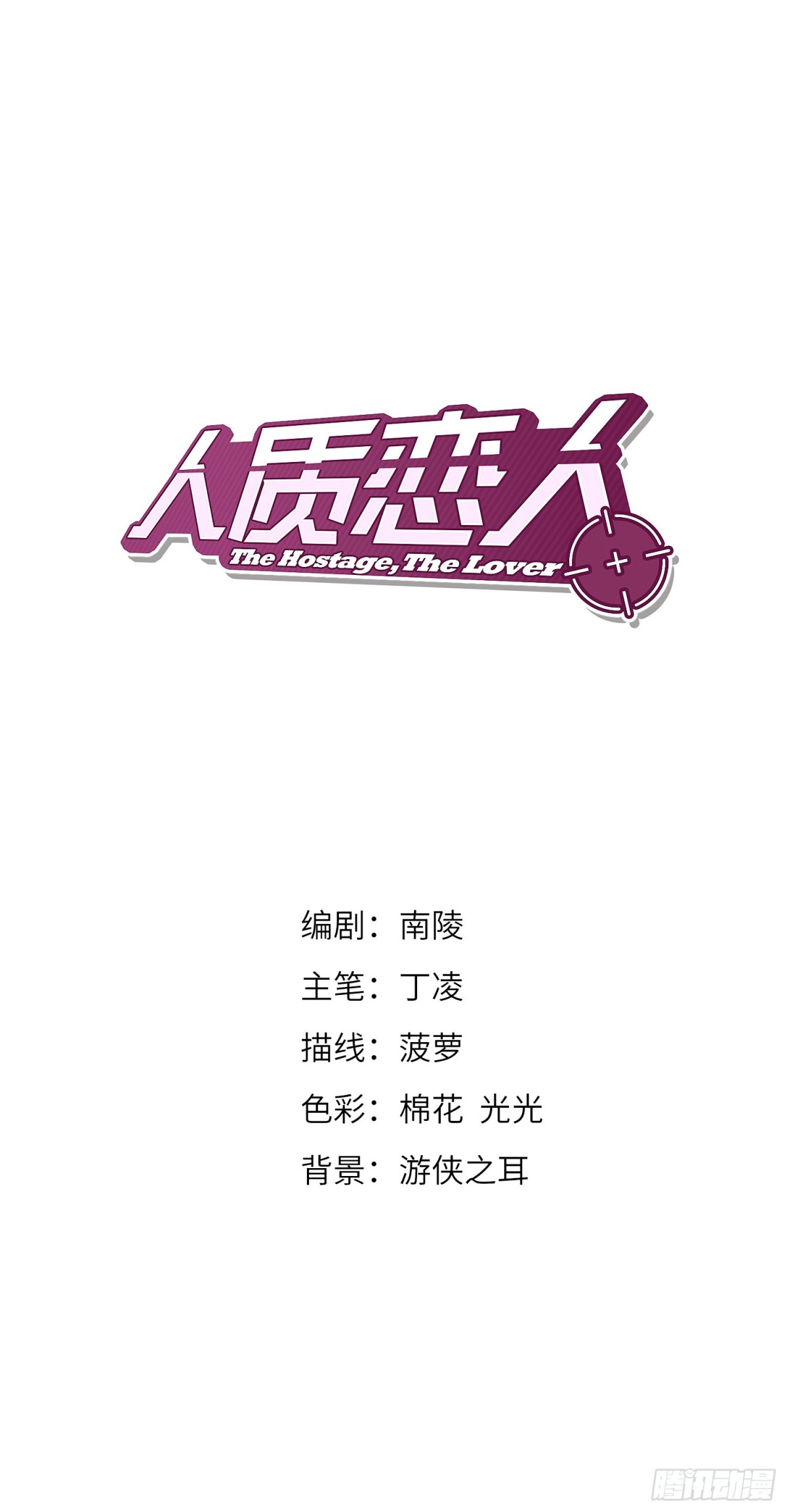 人質戀人·颯漫畫 - 第3話 - 1