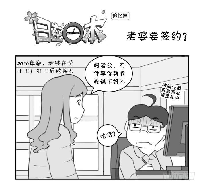 日在日本 - 373 老婆要簽約？ - 1