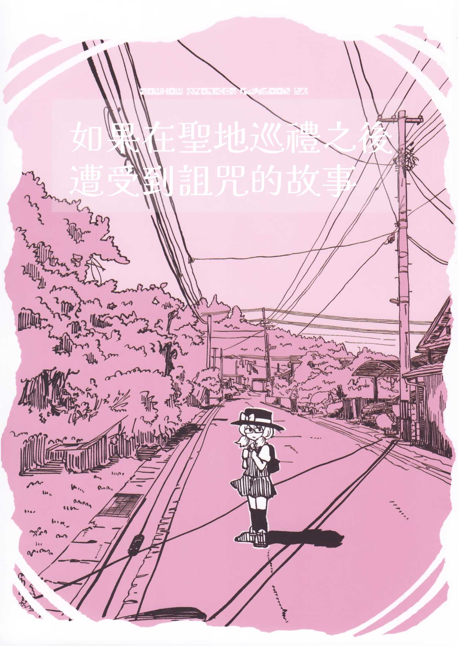 如果在聖地巡禮之後遭受到詛咒的故事 - 全1話 - 1