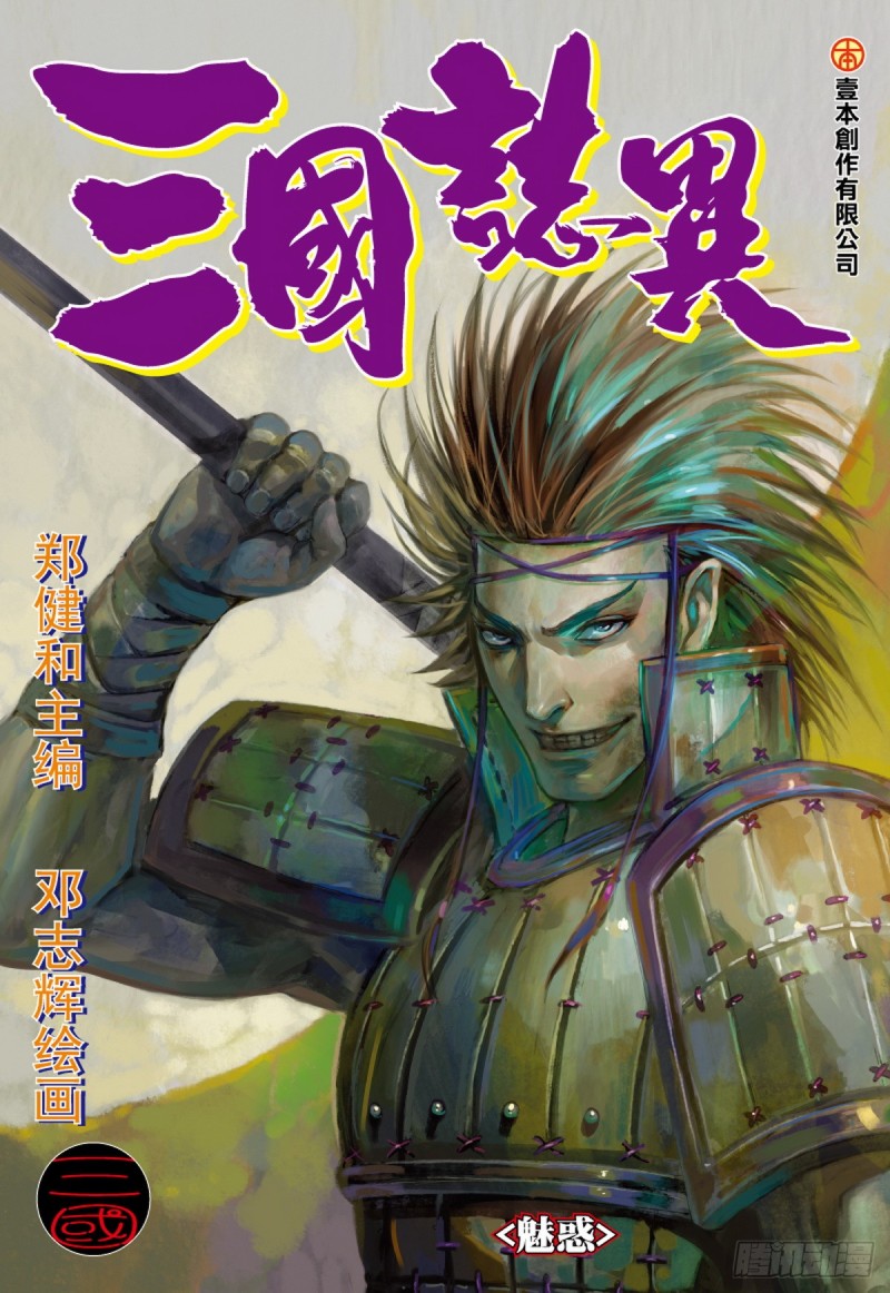 三國志異 - 第61話 魅惑（上） - 1