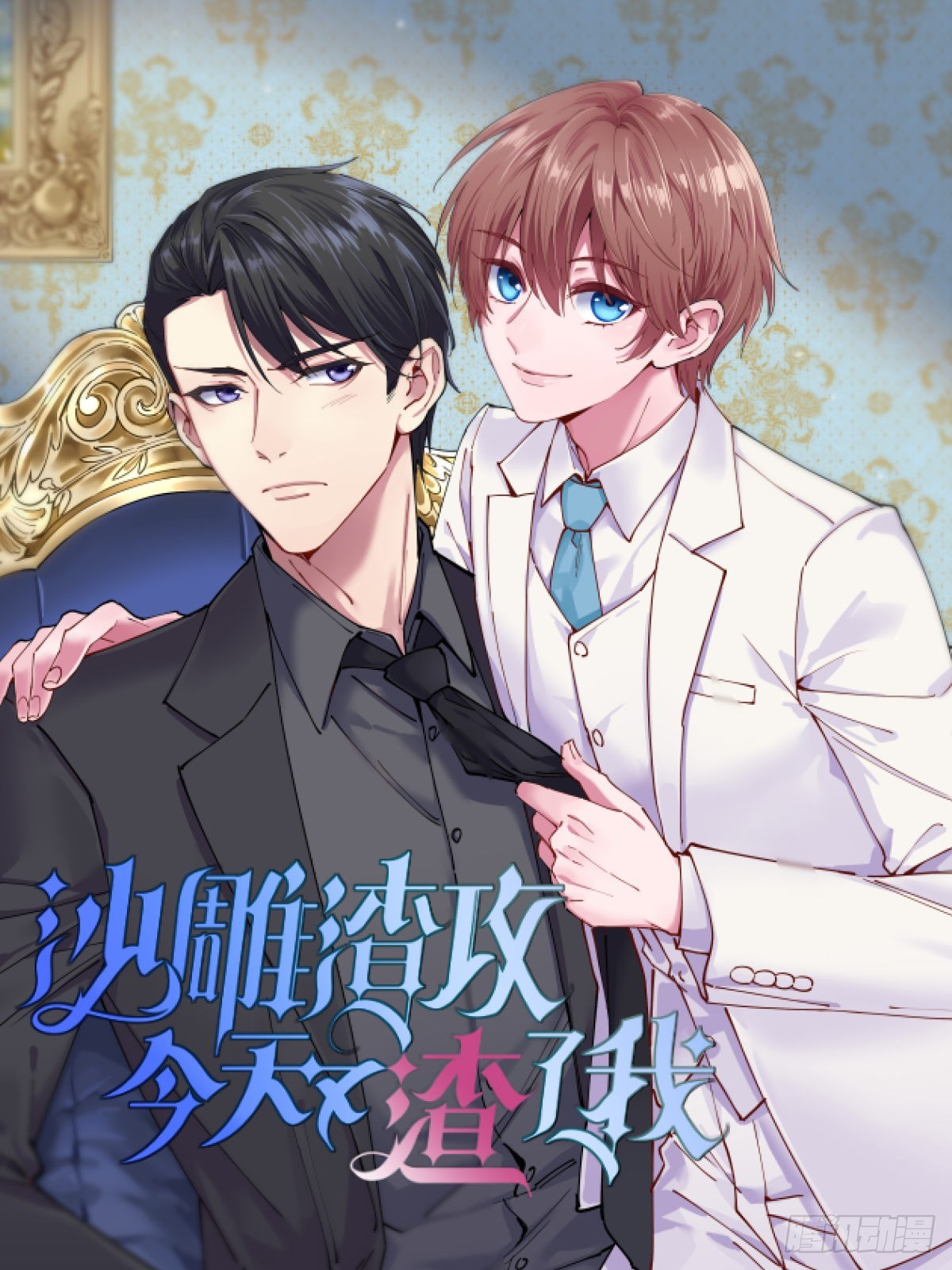 沙雕男神今天又渣了我 - 第56話 去買小裙子！ - 1