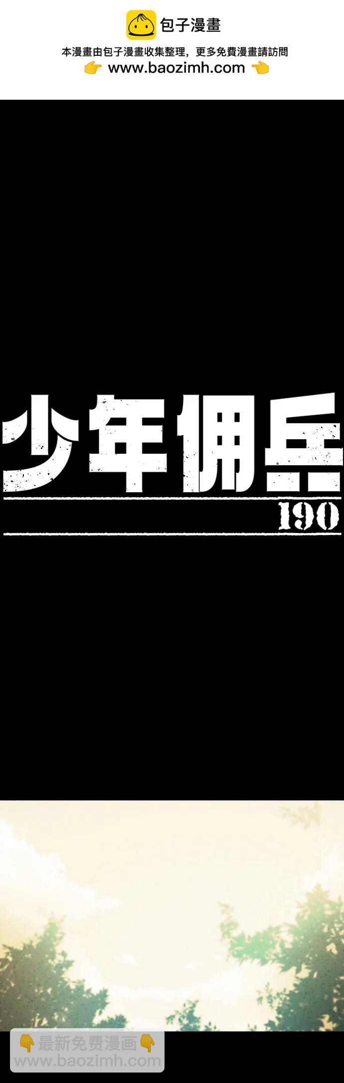 少年傭兵 - 第190話(1/2) - 2