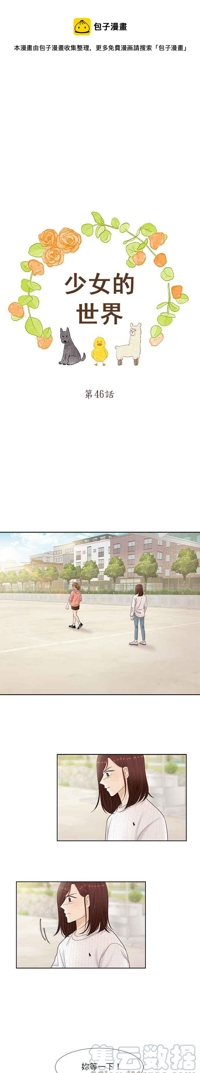 少女的世界 - [第二季] 第46話 - 1