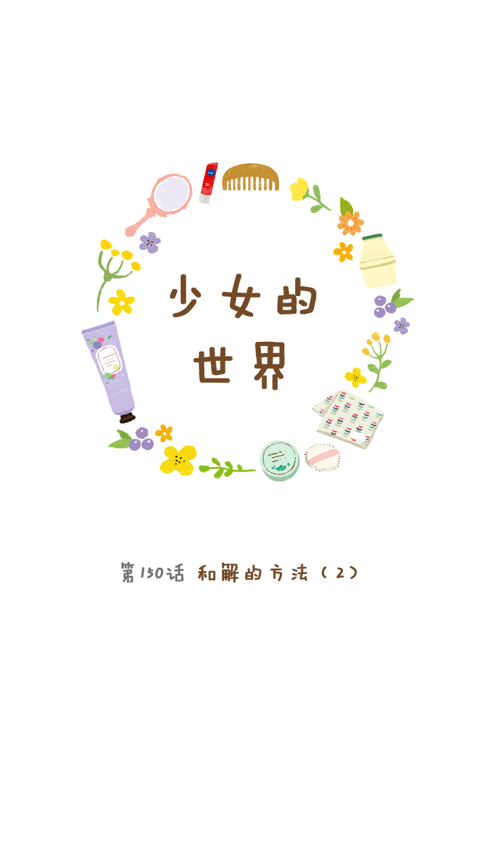 少女的世界 - [第150話] 和解的方法(2) - 1
