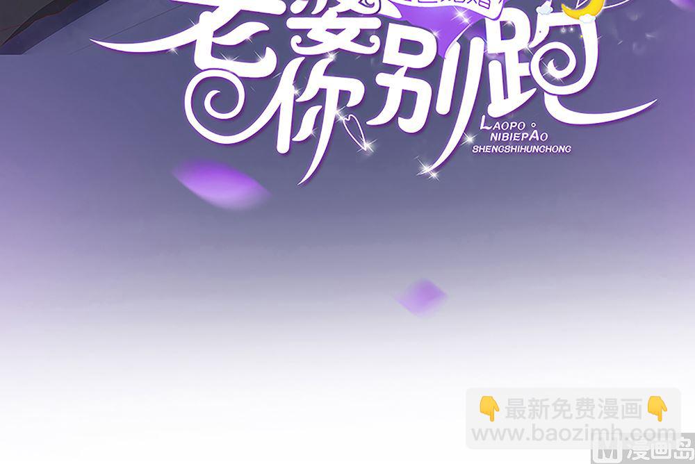 盛世婚禮 老婆你別跑 - 第56話 叫我的名字(1/2) - 3