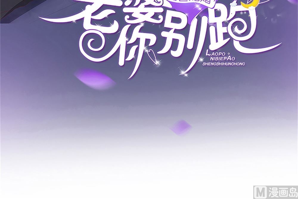 盛世婚禮 老婆你別跑 - 第70話 栽贓嫁禍(1/2) - 3