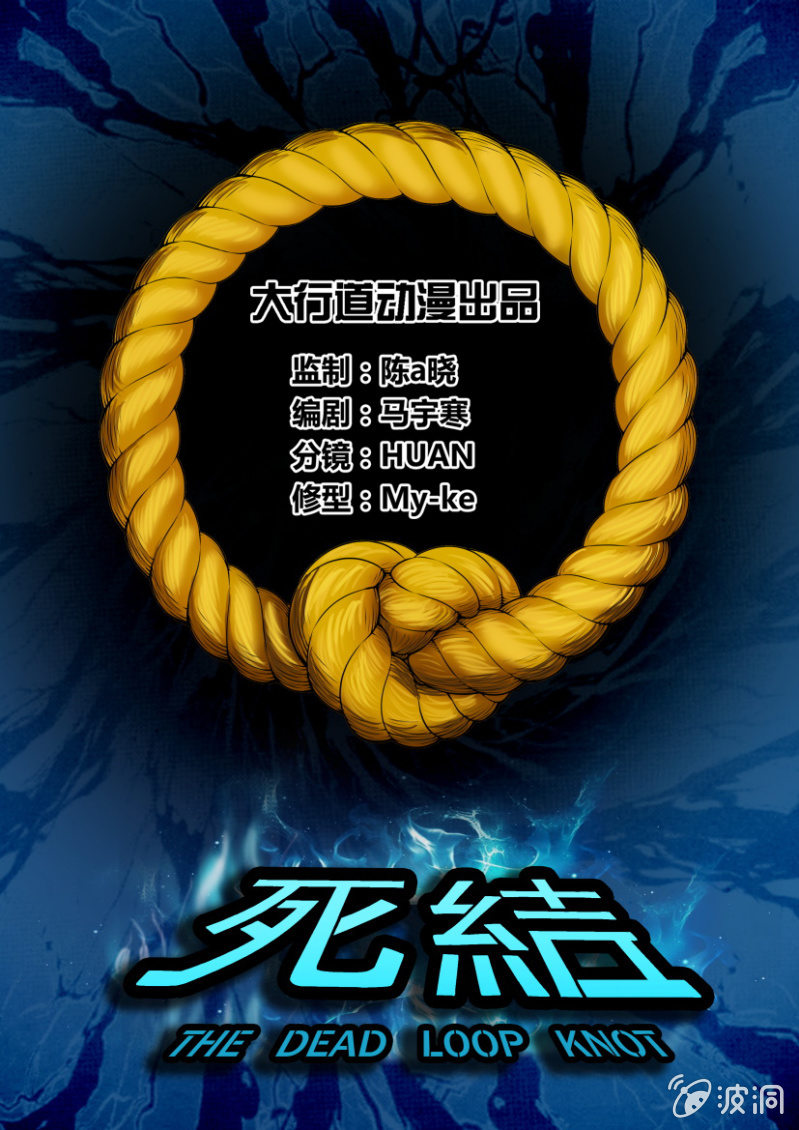 死結 - 第一回 - 1