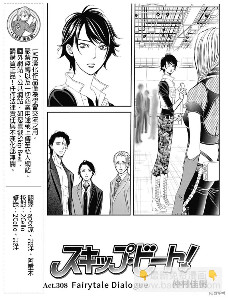 Skip Beat 下一站巨星 - 第308話 - 2