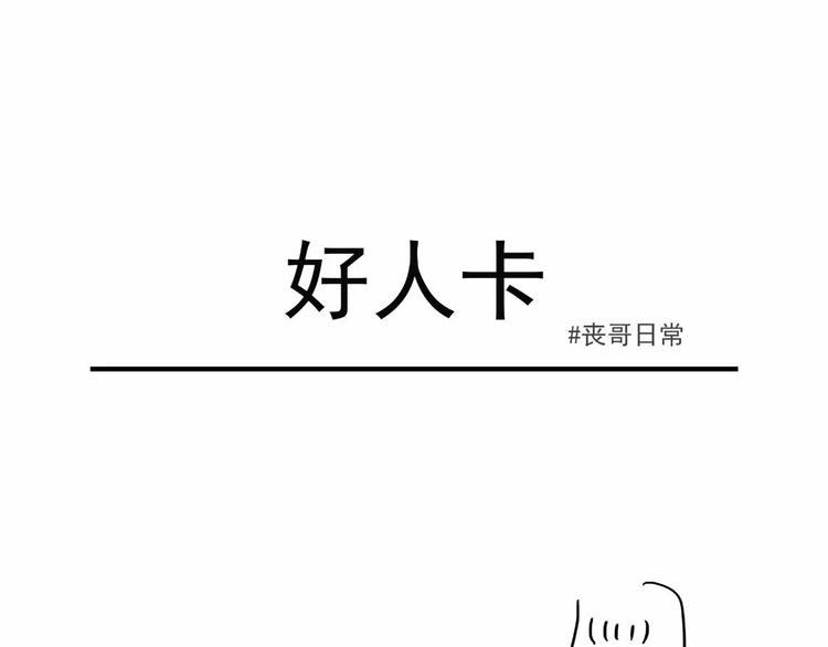 素菜包 - 喪哥系列 | 好人卡 - 1