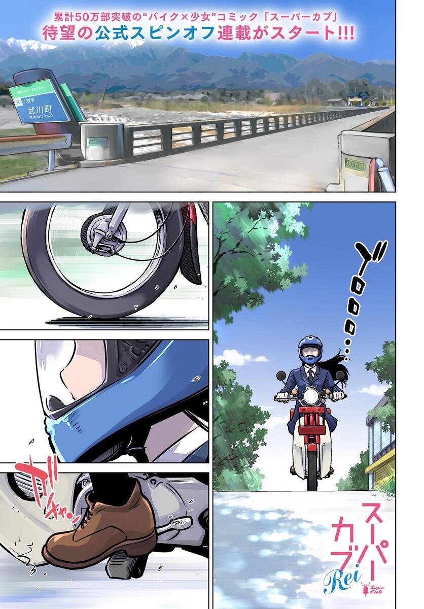 super cub rei - 第01話 - 1