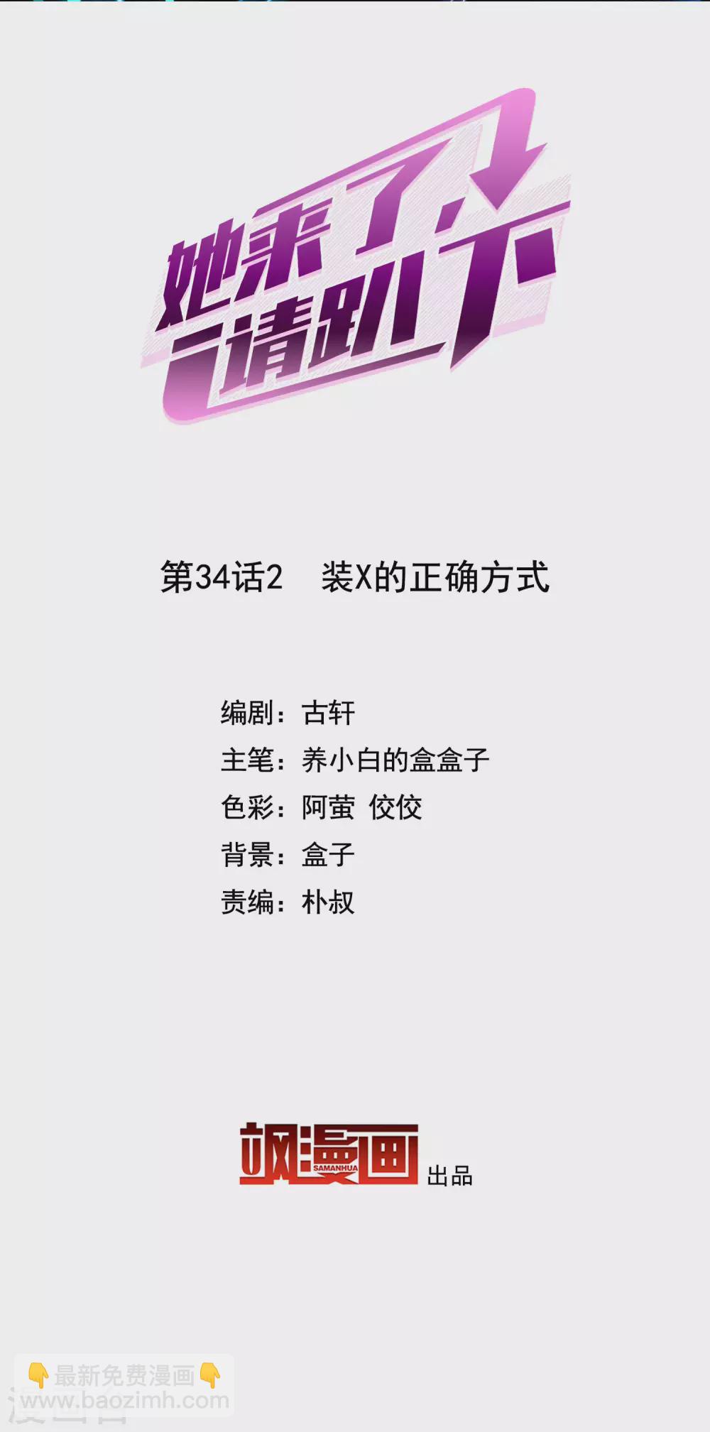 她來了，請趴下 - 第34話2 裝X的正確方式 - 2