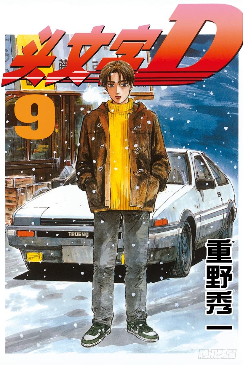 頭文字D - Vol.88 清次的憤怒 - 1