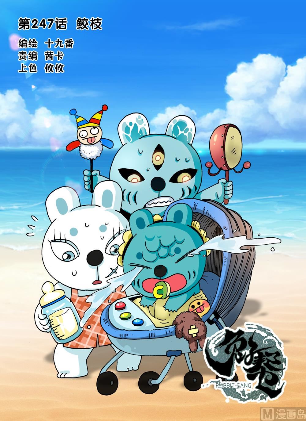兔子幫 - 第247話 鮫枝 - 1