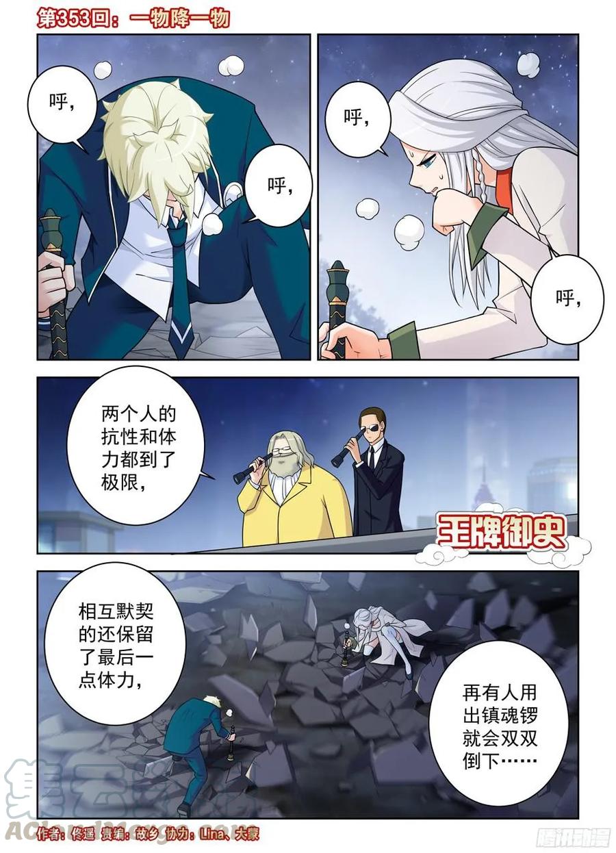 王牌御史 - 353,一物降一物 - 1