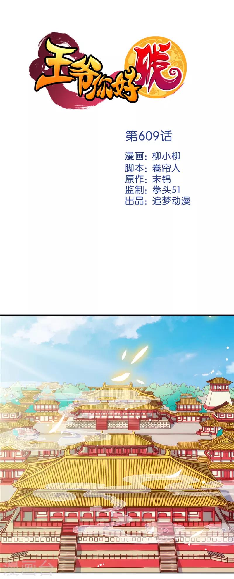 王爺你好賤 - 第609話 - 1