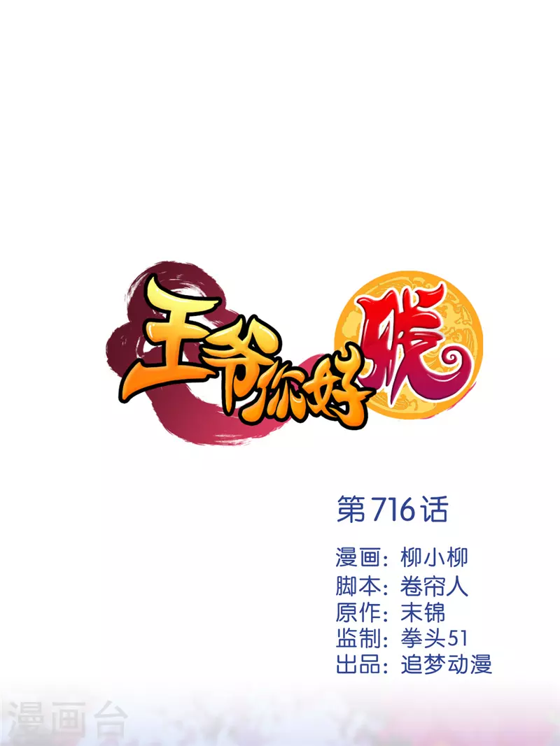 王爺你好賤 - 第716話 - 1