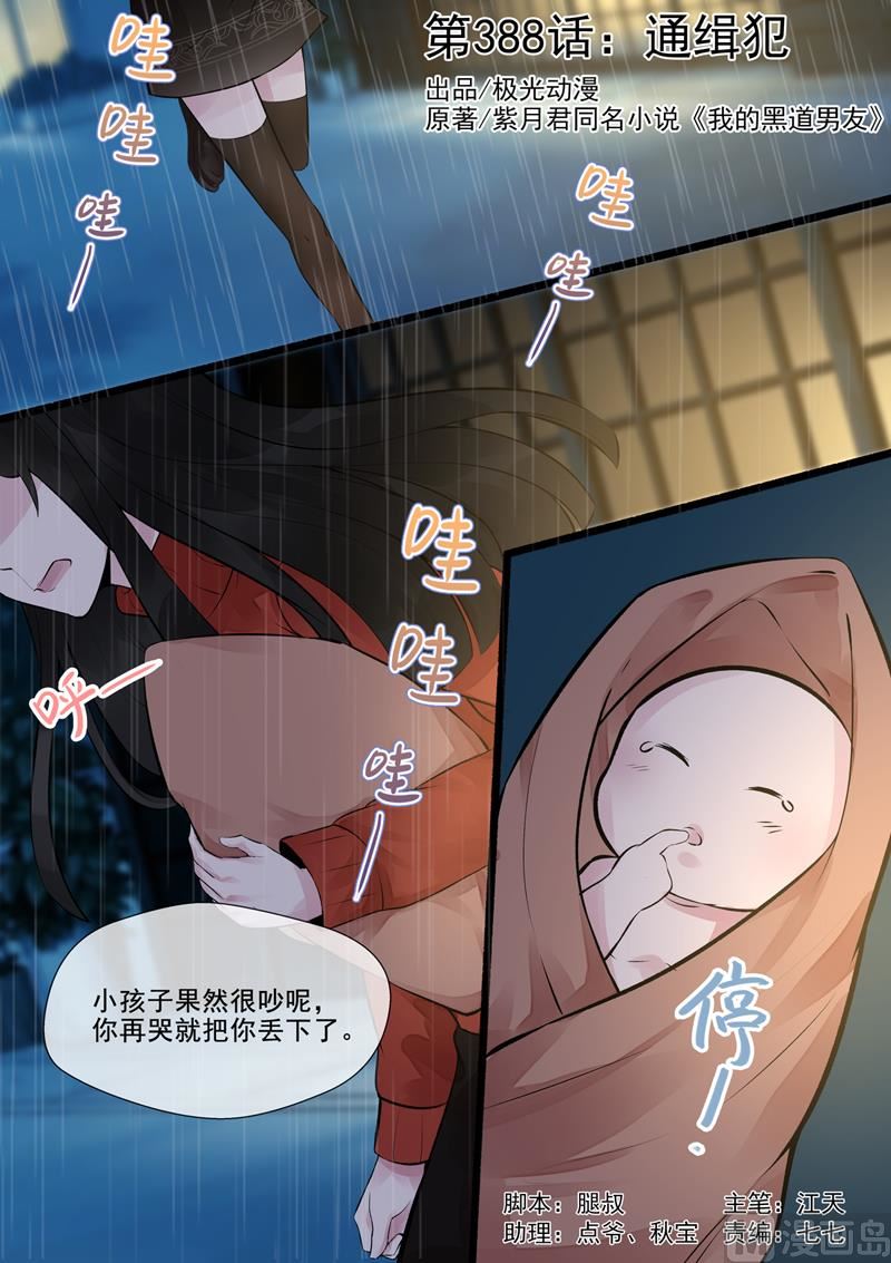 我的霸道男友 - 第388回  通緝犯 - 1
