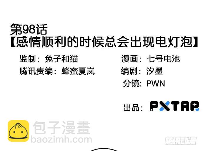 我的反派女友 - 98感情順利的時候總會出現電燈泡(1/2) - 3