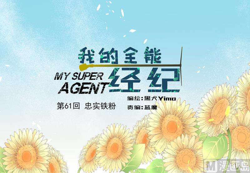 我的全能經紀 - 第61話 忠實鐵粉 - 1