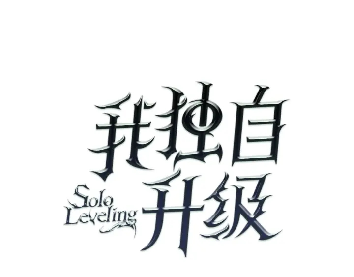 我獨自升級 - 第155話 唯一的朋友(1/5) - 1