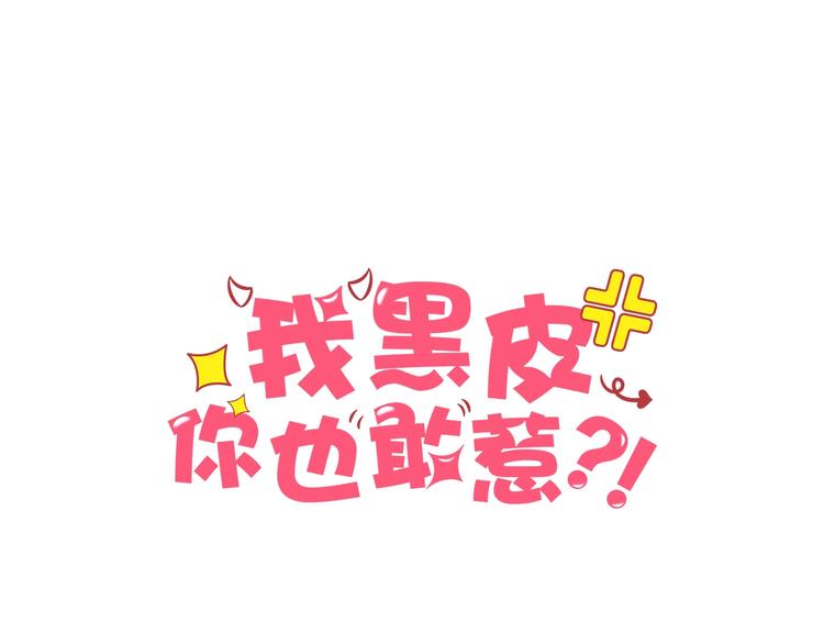 我黑皮你也敢惹？！ - 第6話 接受我的怒火吧！(1/3) - 1