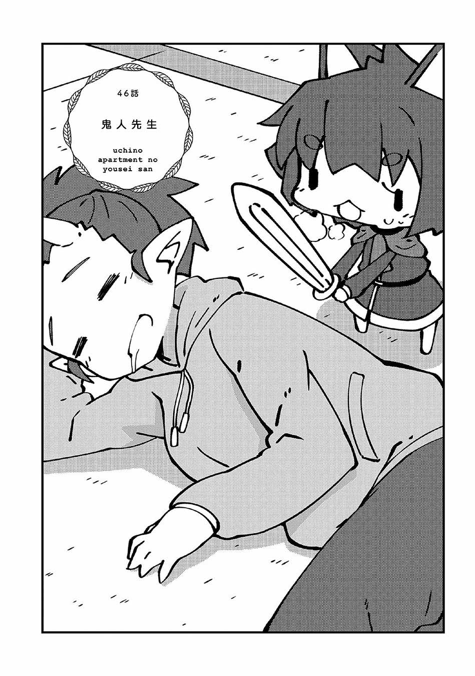 我家的妖精小姐 - 第46話 - 2