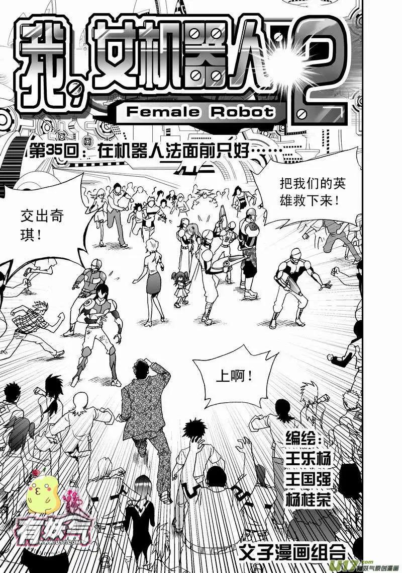 我，女機器人 - 2部37 在機器人法面前只好…… - 1